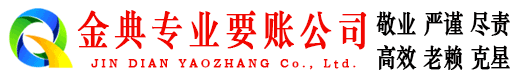 榆阳金典追债公司